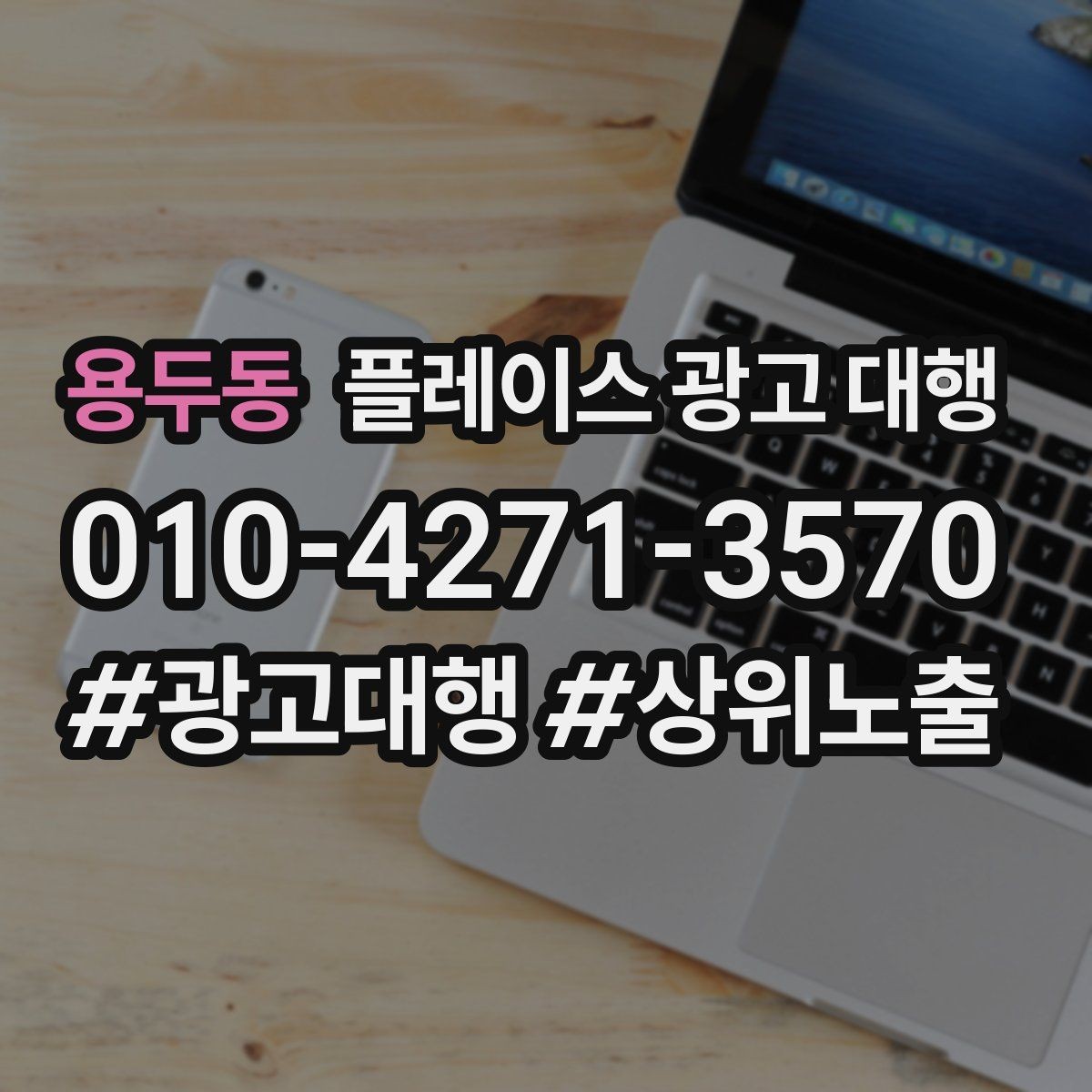용두동 플레이스 광고 대행 지역명 검색에서 주의할 점