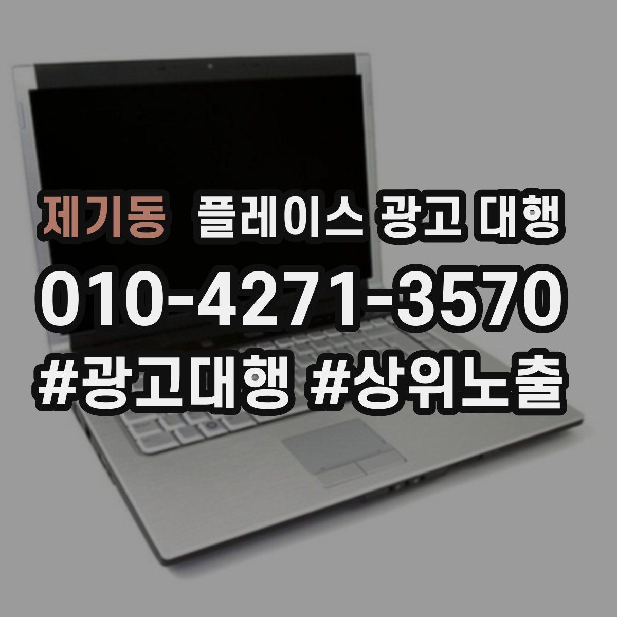 제기동 플레이스 광고 대행 오래 운영하려면 신경 써야 할 부분