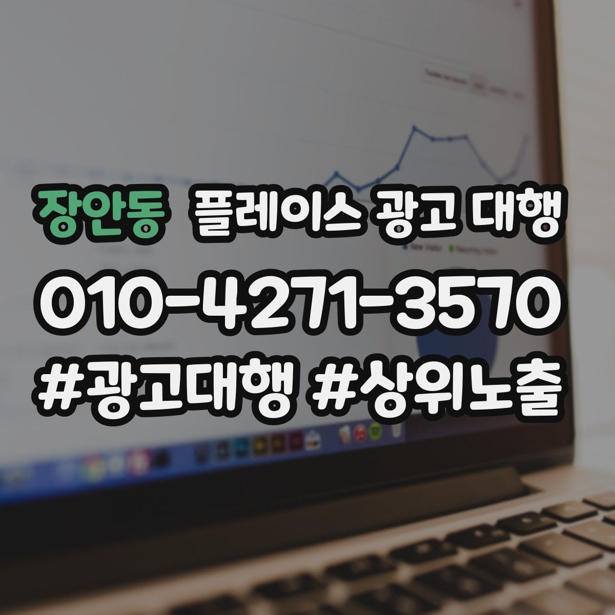 장안동 플레이스 광고 대행 효과를 높이는 예약 유도 전략