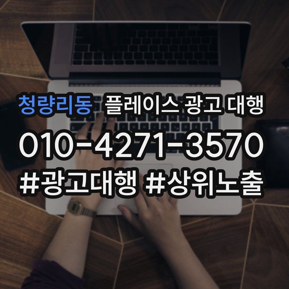 청량리동 플레이스 광고 대행 지역 상권 데이터 활용법