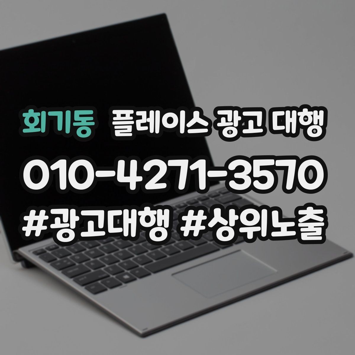 회기동 플레이스 광고 대행 선택 시 살펴볼 핵심 포인트
