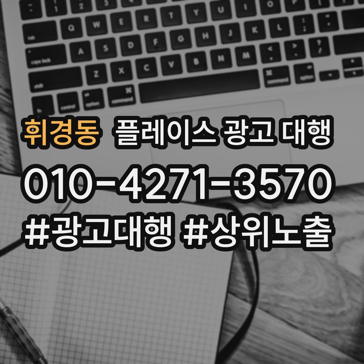 휘경동 플레이스 광고 대행 성과를 높이는 등록 정보 점검