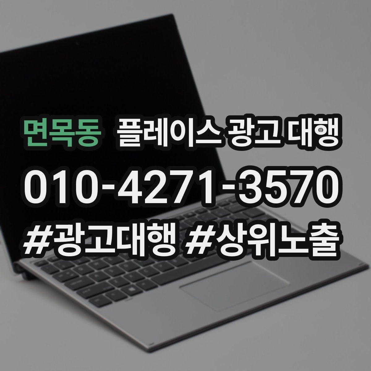 면목동 플레이스 광고 대행 운영 방식에 따라 달라지는 결과