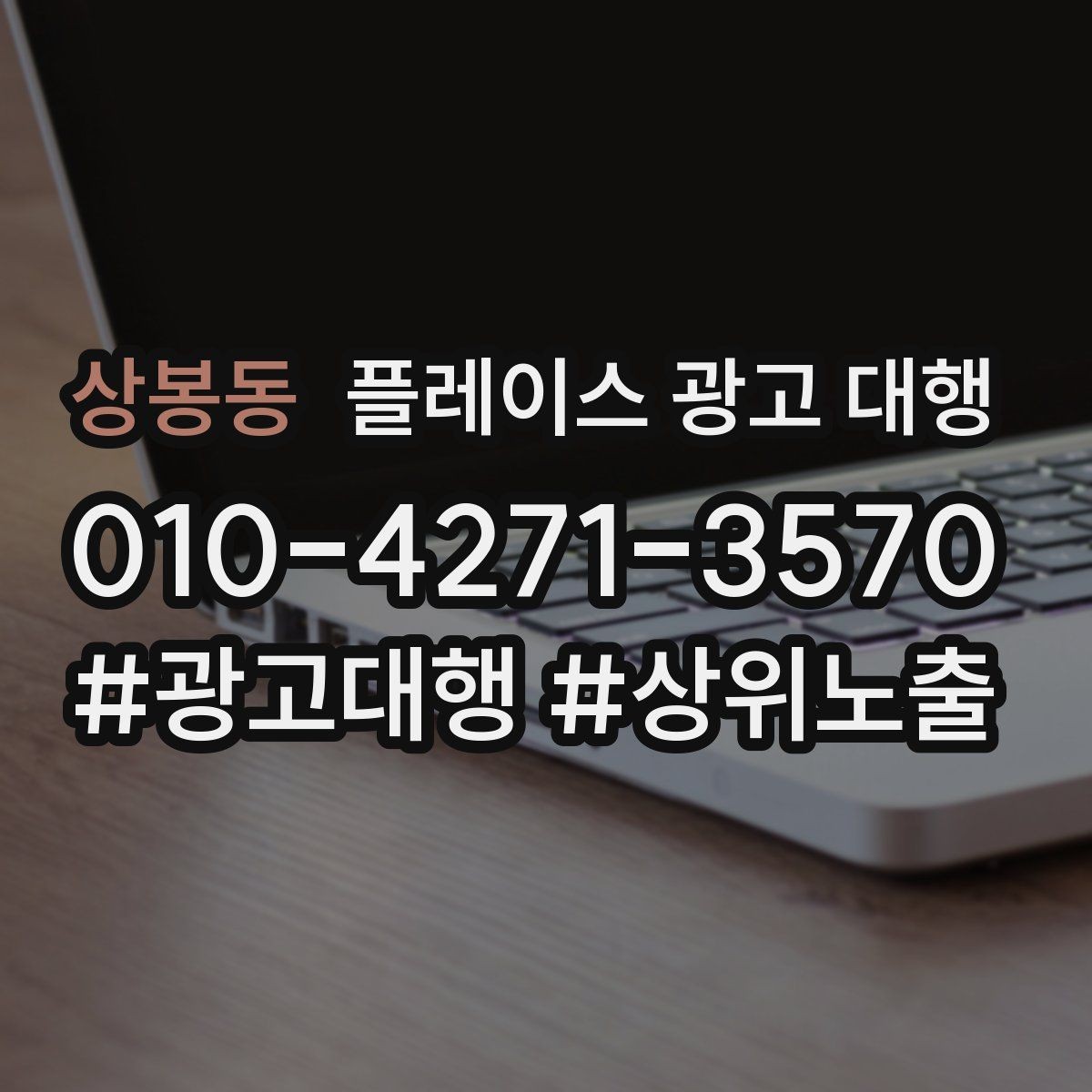 상봉동 플레이스 광고 대행 성과 분석은 어떻게 할까