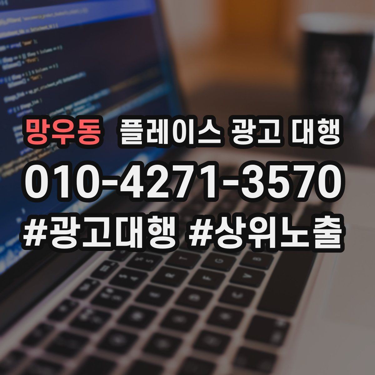 망우동 플레이스 광고 대행 운영 효율을 높이는 체크리스트