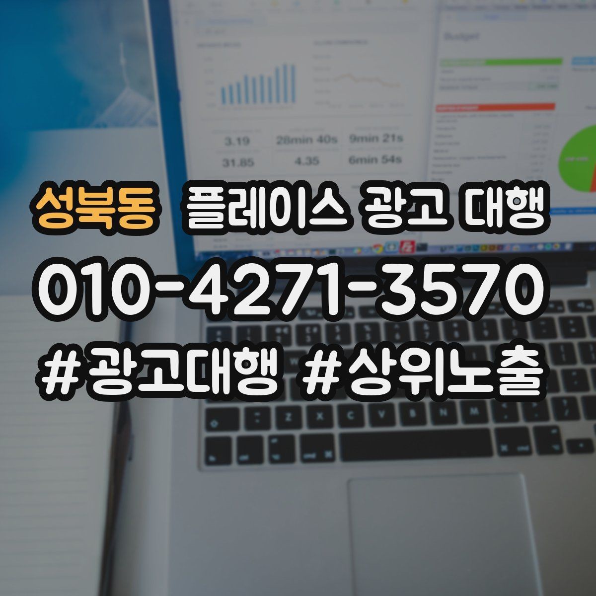 성북동 플레이스 광고 대행 예산을 세우는 현실적인 기준