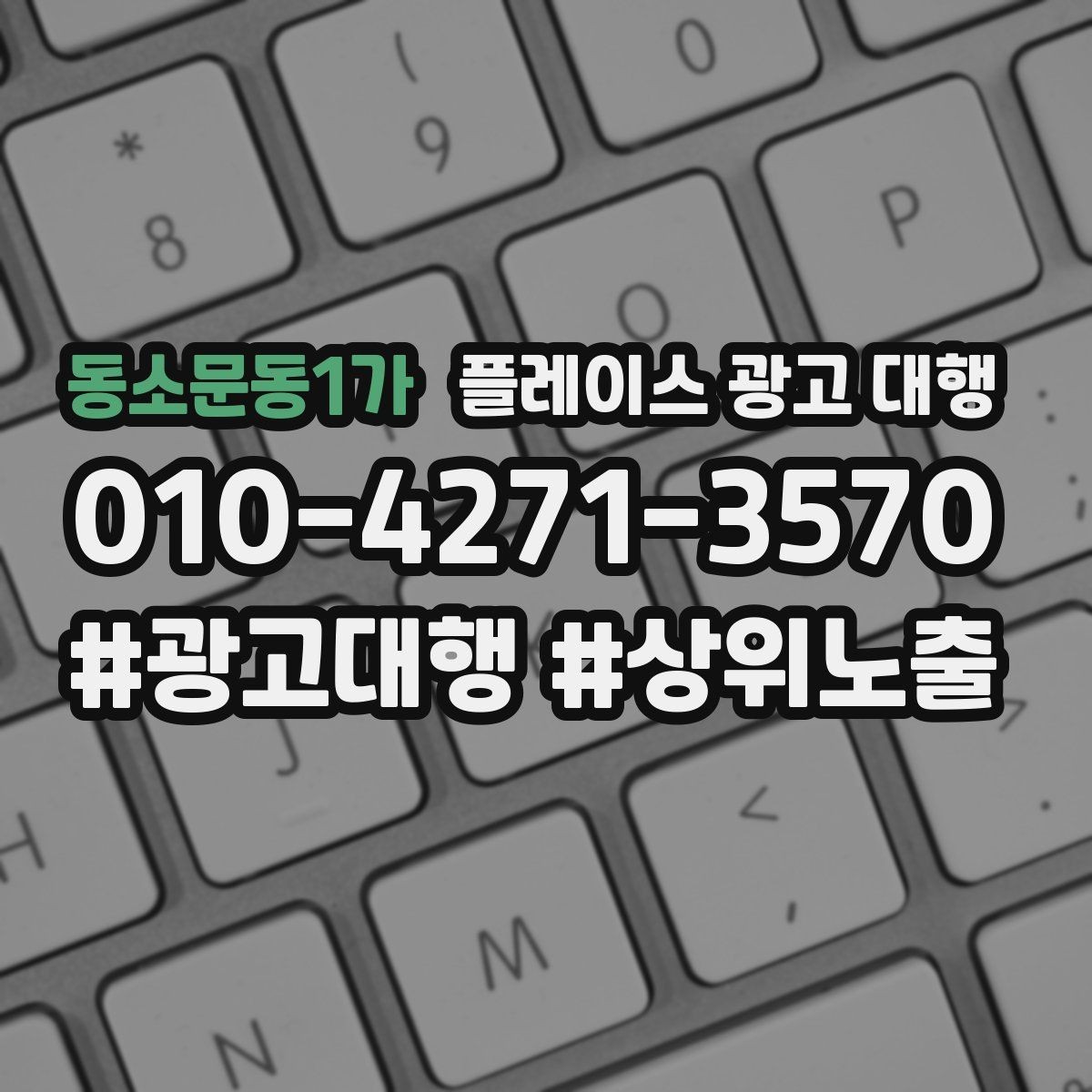 동소문동1가 플레이스 광고 대행 상담 사례로 보는 선택 기준