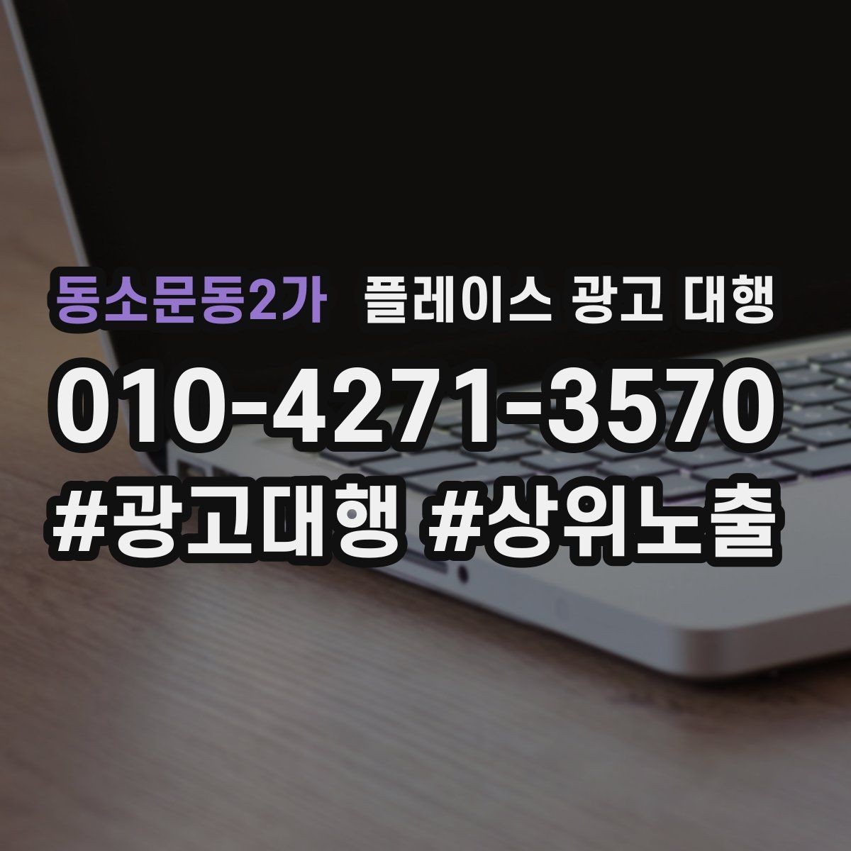동소문동2가 플레이스 광고 대행 지역 특성 반영이 중요한 이유