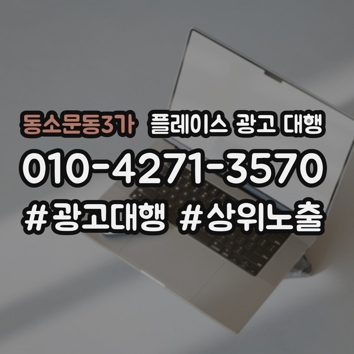 동소문동3가 플레이스 광고 대행 사례에서 배우는 운영 포인트