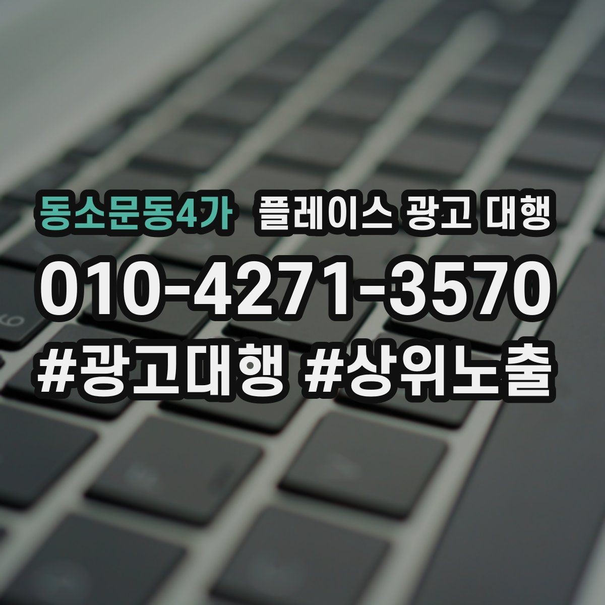 동소문동4가 플레이스 광고 대행 계약 전 비교해야 할 서비스 차이