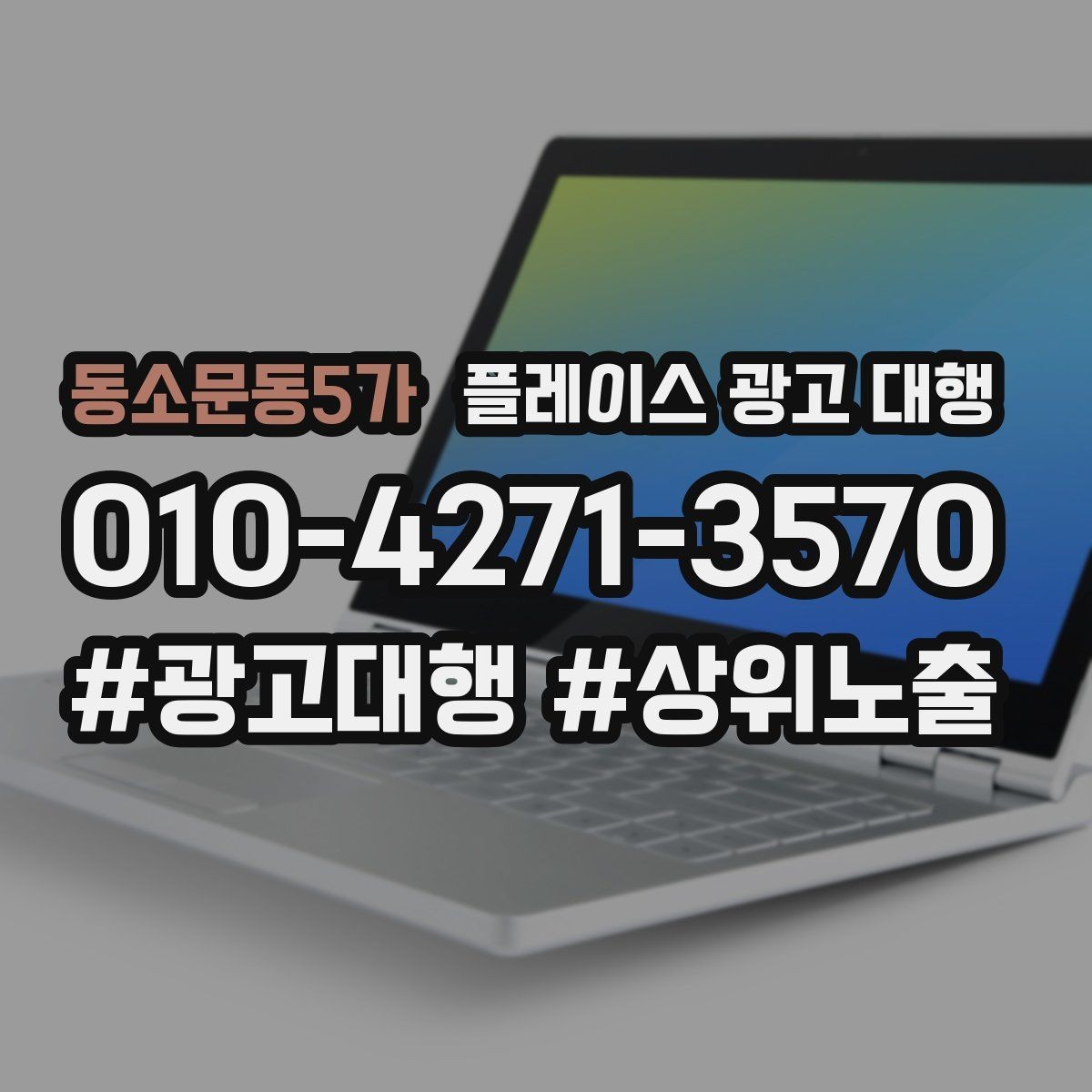 동소문동5가 플레이스 광고 대행 계약 전에 체크할 항목