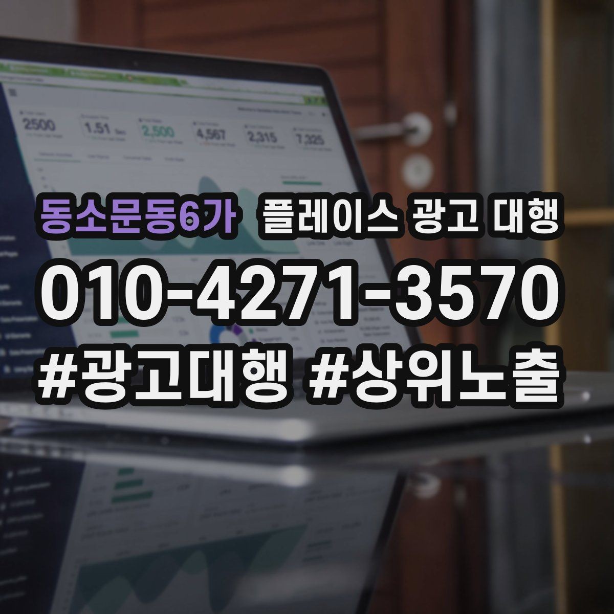 동소문동6가 플레이스 광고 대행 시작 전 알아야 할 기본 상식