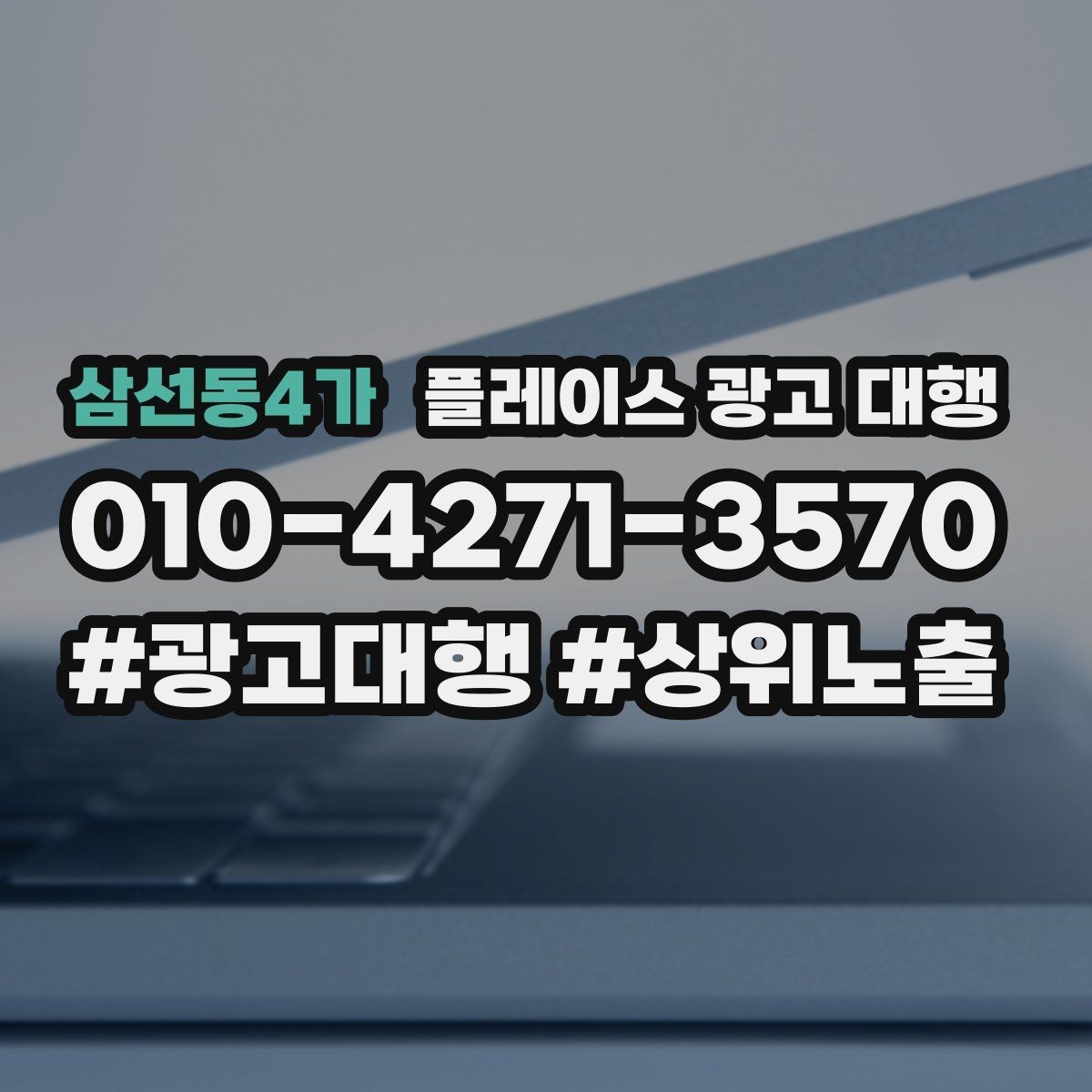삼선동4가 플레이스 광고 대행 신규 고객 유입을 위한 핵심 요소
