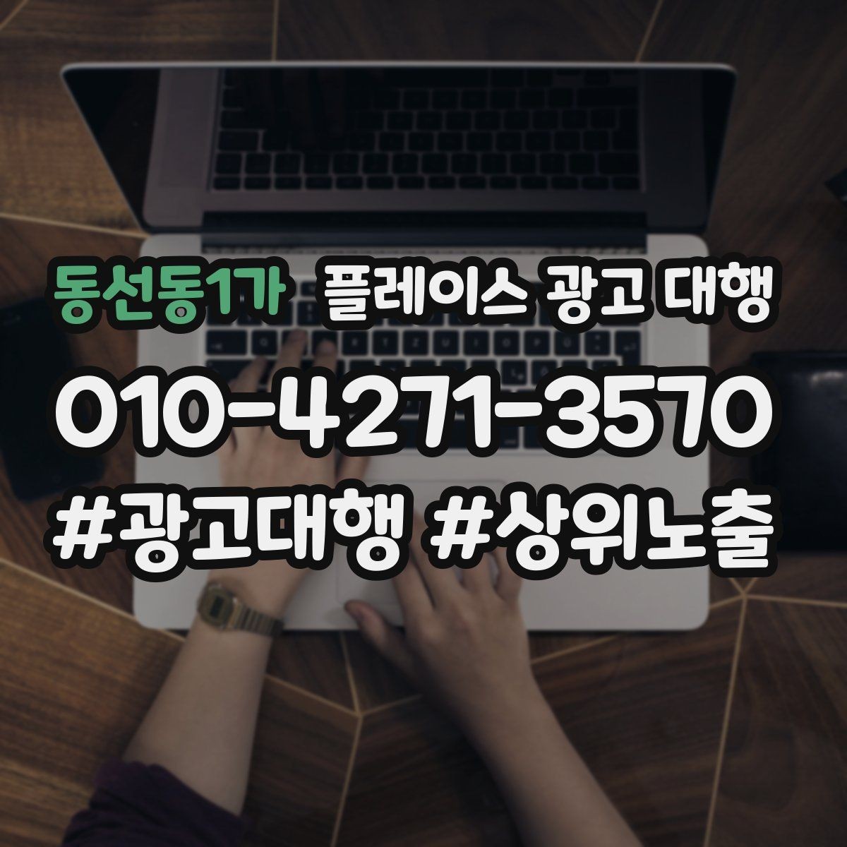 동선동1가 플레이스 광고 대행 진행 중 개선 요청하는 방법
