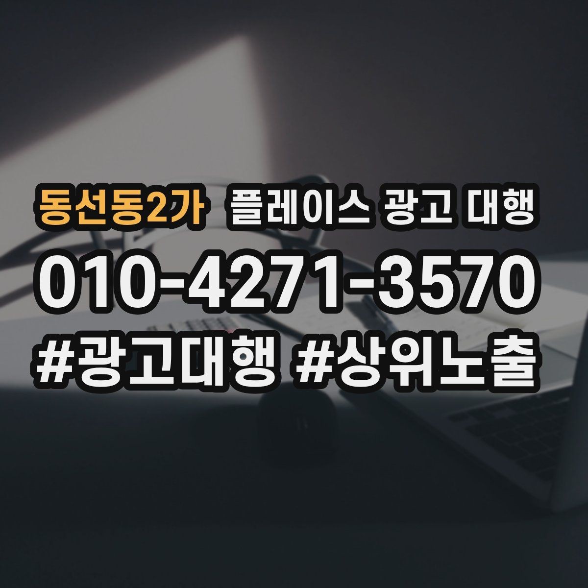 동선동2가 플레이스 광고 대행 예산 대비 효율을 살피는 관점