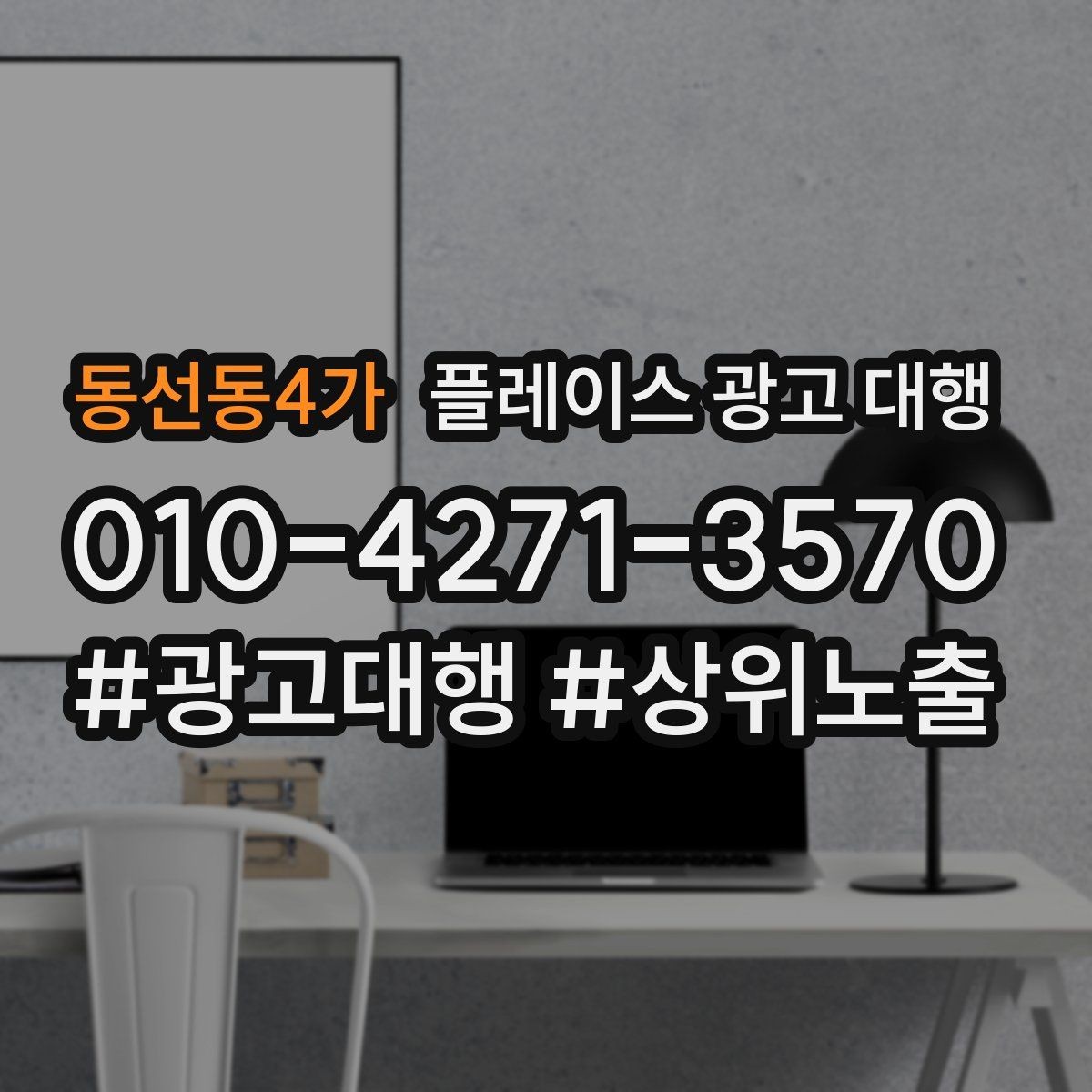 동선동4가 플레이스 광고 대행 후 운영 효율을 높이는 팁
