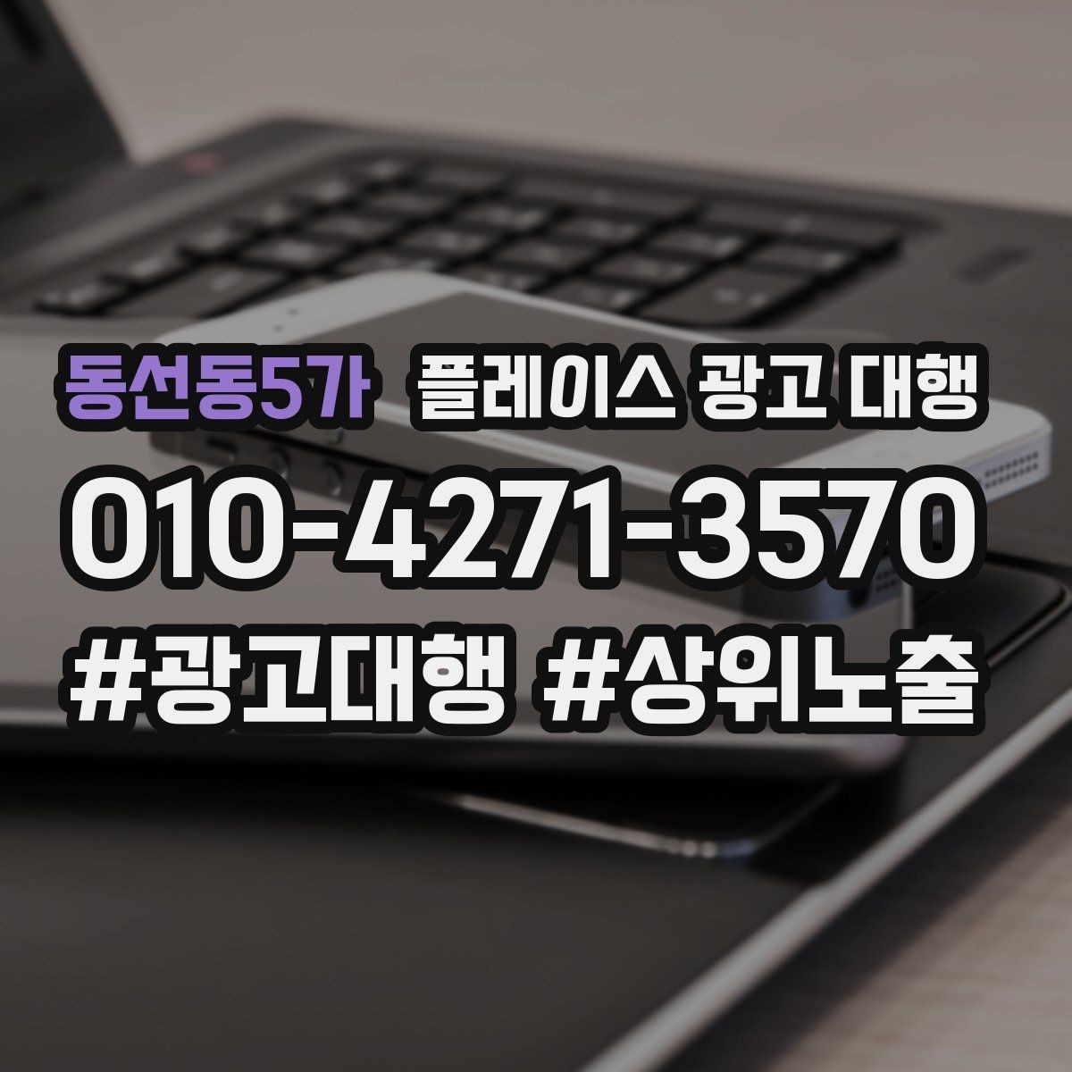 동선동5가 플레이스 광고 대행 상담 시 꼭 물어볼 질문