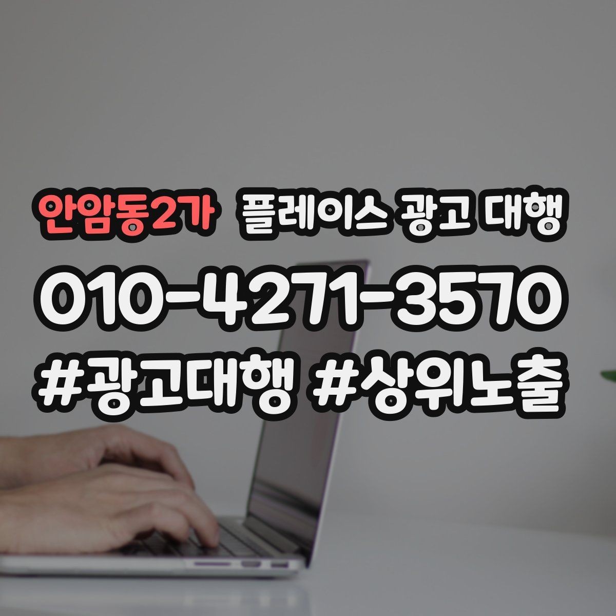 안암동2가 플레이스 광고 대행 진행 과정과 일정 살펴보기