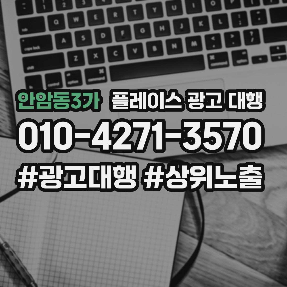 안암동3가 플레이스 광고 대행 비용은 어떻게 구성될까