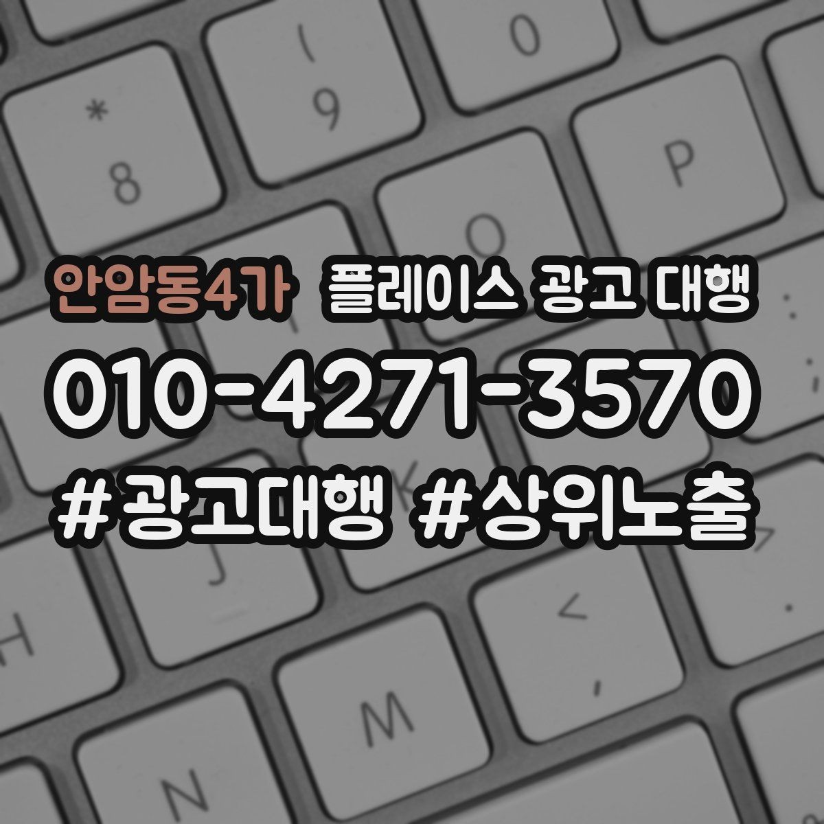 안암동4가 플레이스 광고 대행 후 관리가 중요한 이유