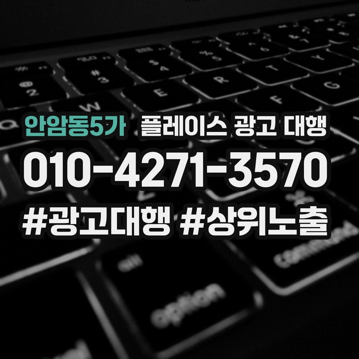 안암동5가 플레이스 광고 대행 비용이 달라지는 이유
