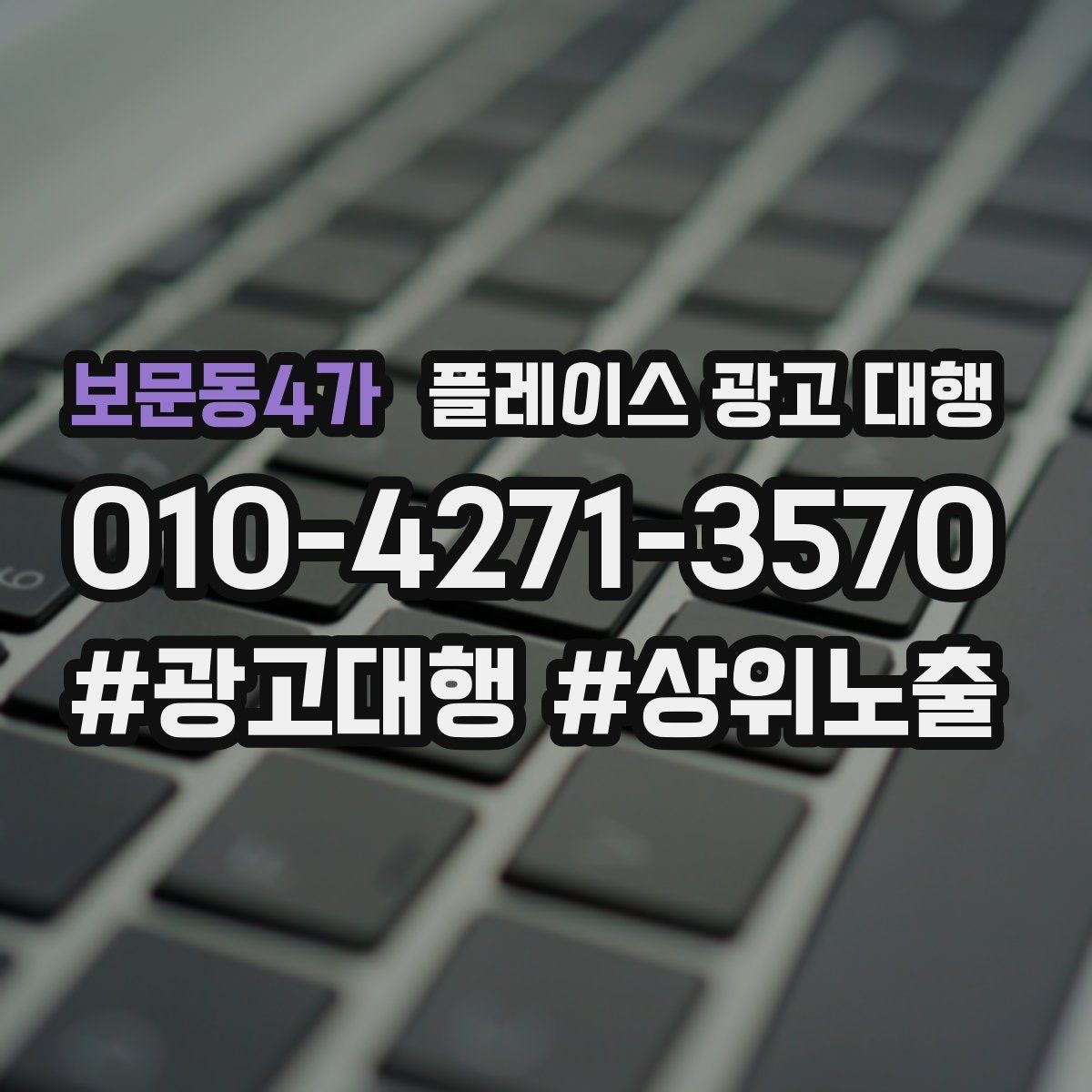 보문동4가 플레이스 광고 대행 도입 전 비교해야 할 항목