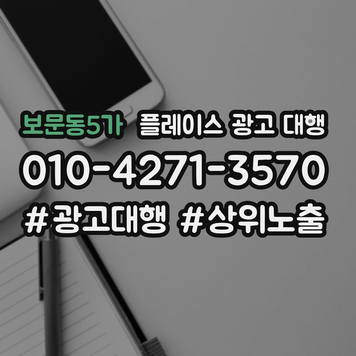 보문동5가 플레이스 광고 대행 상담 사례로 보는 선택 기준