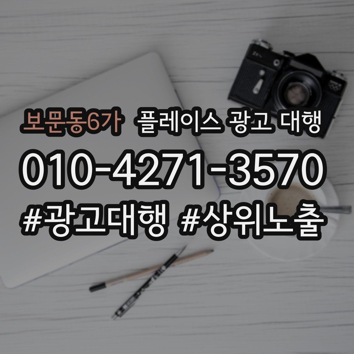 보문동6가 플레이스 광고 대행 운영 중 자주 생기는 실수