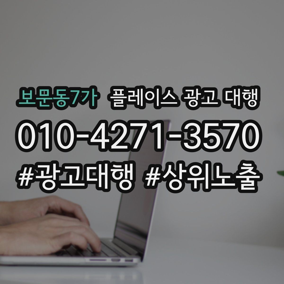 보문동7가 플레이스 광고 대행 상담에서 자주 묻는 질문 정리