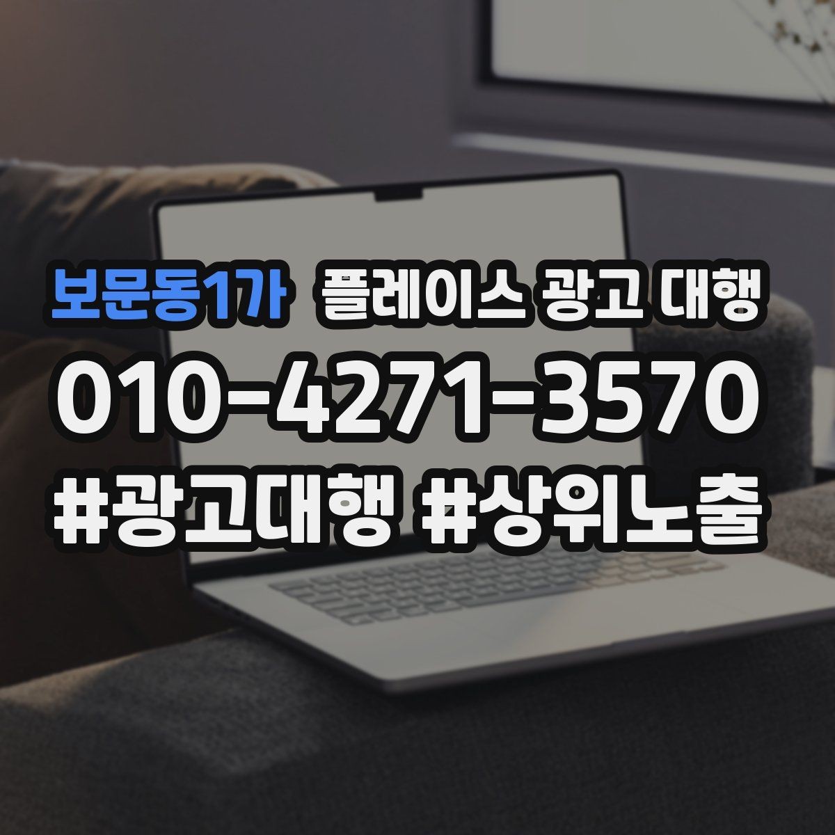 보문동1가 플레이스 광고 대행 매출 연결을 위한 관리 요소