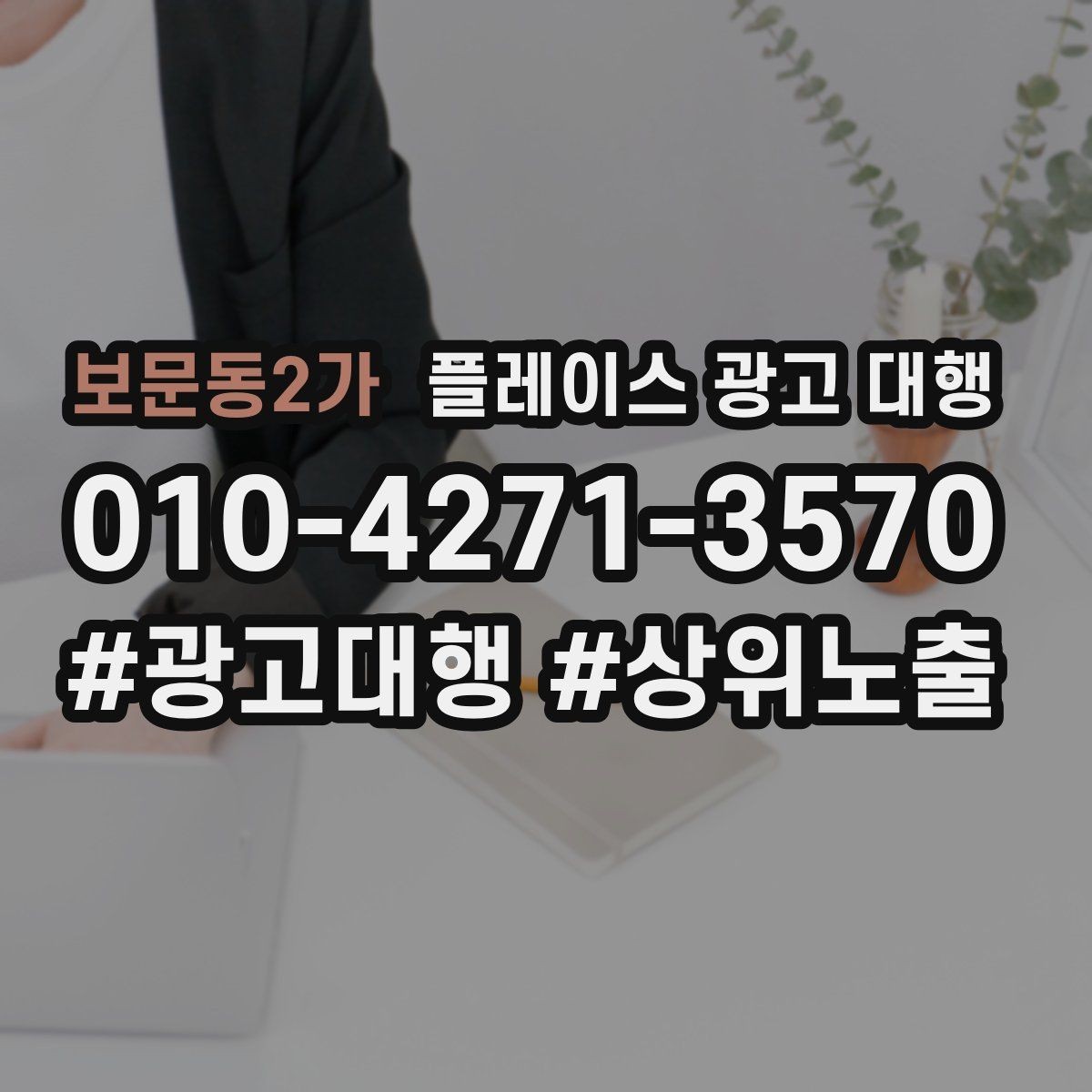 보문동2가 플레이스 광고 대행 운영 효율을 높이는 체크리스트
