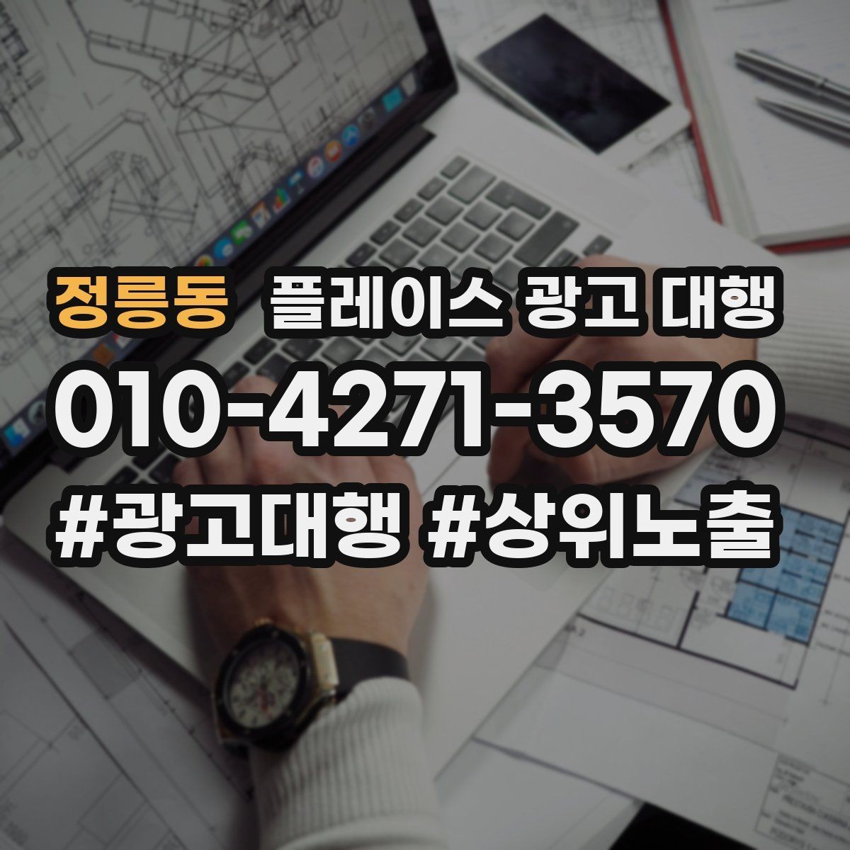 정릉동 플레이스 광고 대행 운영 사례로 보는 참고 포인트