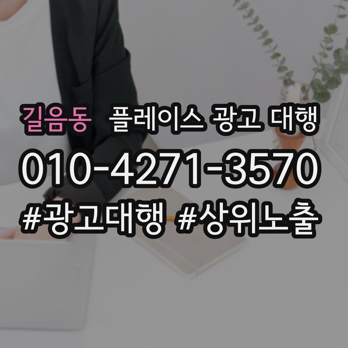 길음동 플레이스 광고 대행 매출과 연결되는 행동 설계