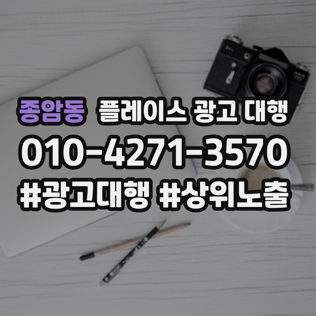 종암동 플레이스 광고 대행 자리잡기까지 필요한 시간과 과정