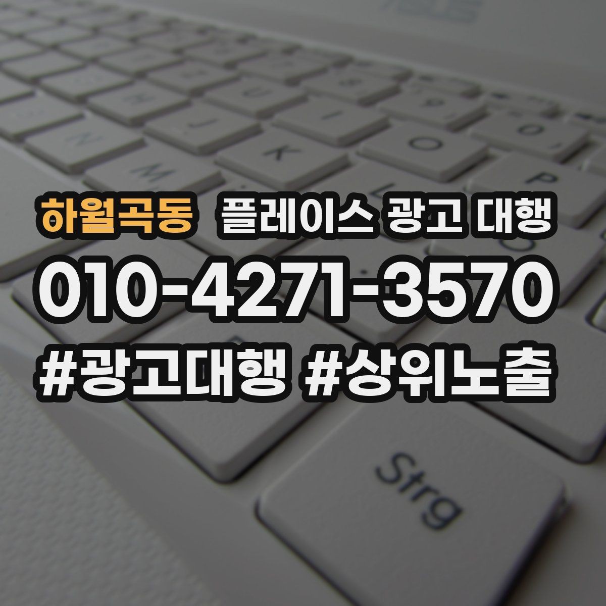 하월곡동 플레이스 광고 대행 결과를 꾸준히 점검하는 법