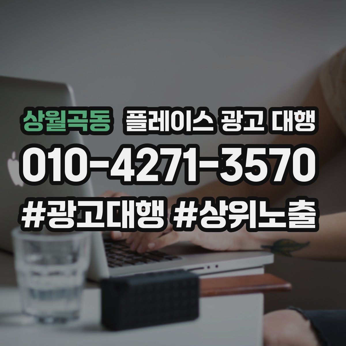 상월곡동 플레이스 광고 대행 업체 상담 후 판단하는 기준