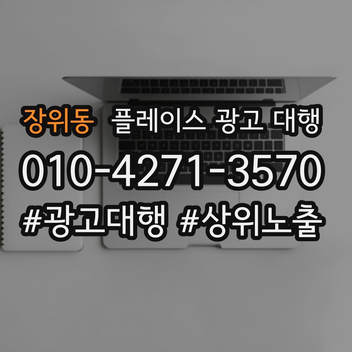장위동 플레이스 광고 대행 선택 전 확인해야 할 후기 포인트