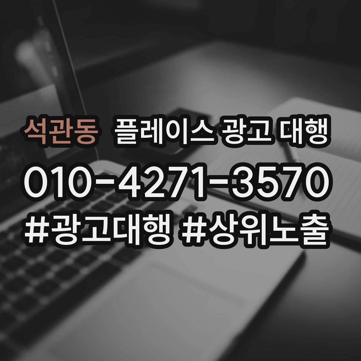 석관동 플레이스 광고 대행 운영 상황에 맞는 업무 분담