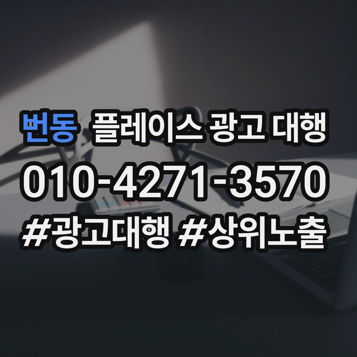 번동 플레이스 광고 대행 성과 관리의 기본 흐름