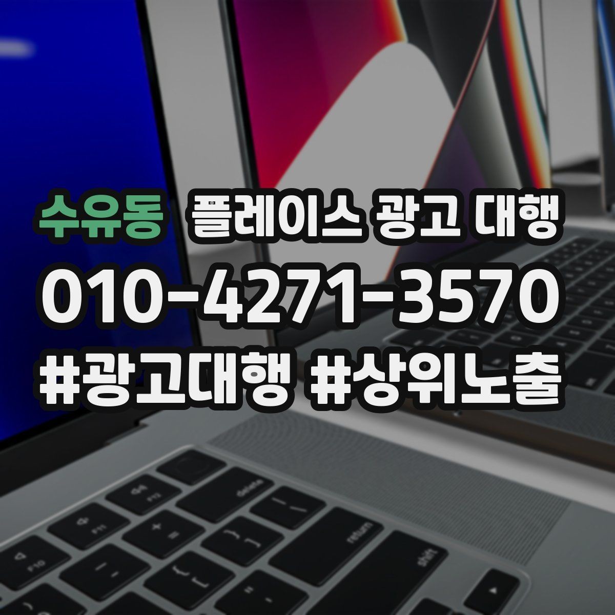 수유동 플레이스 광고 대행 지역 고객 반응을 높이는 방법