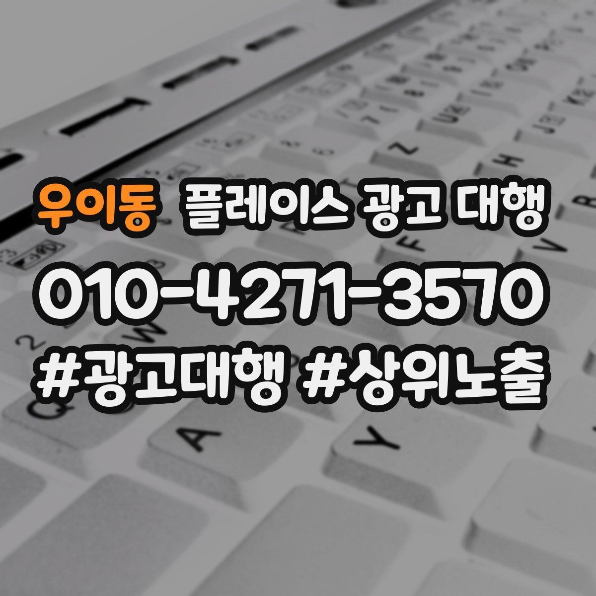 우이동 플레이스 광고 대행 후 반응을 높이는 후속 관리