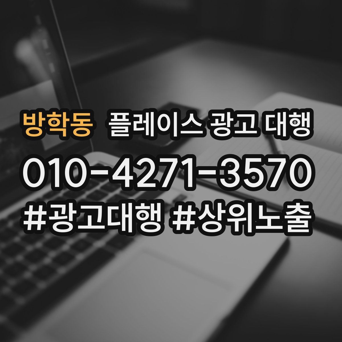 방학동 플레이스 광고 대행 업체 상담에서 확인할 내용