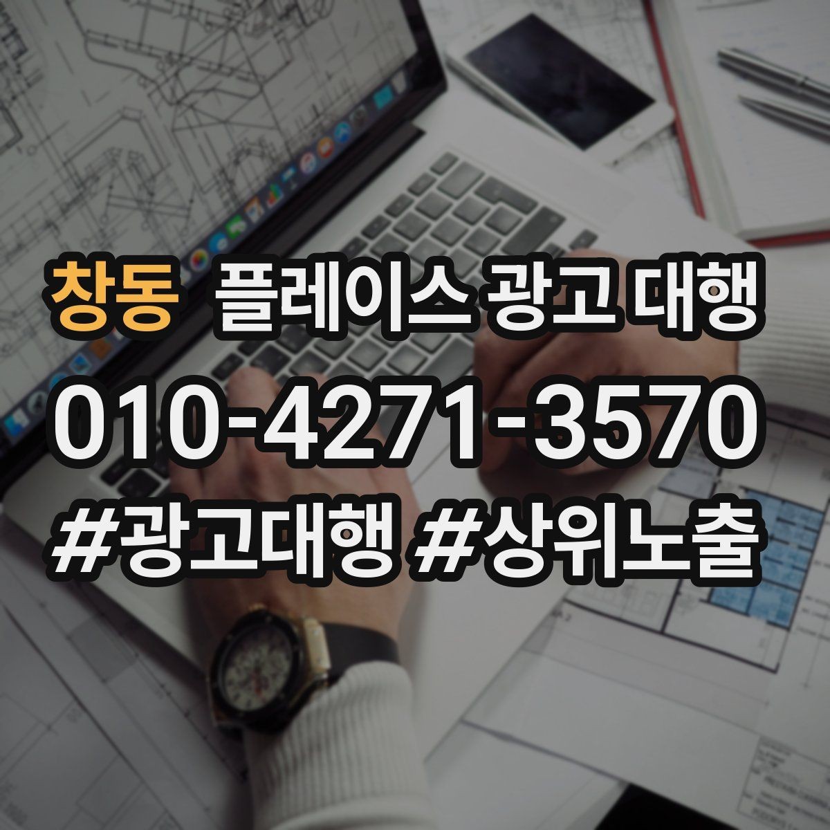 창동 플레이스 광고 대행 예산 대비 효율을 살피는 관점