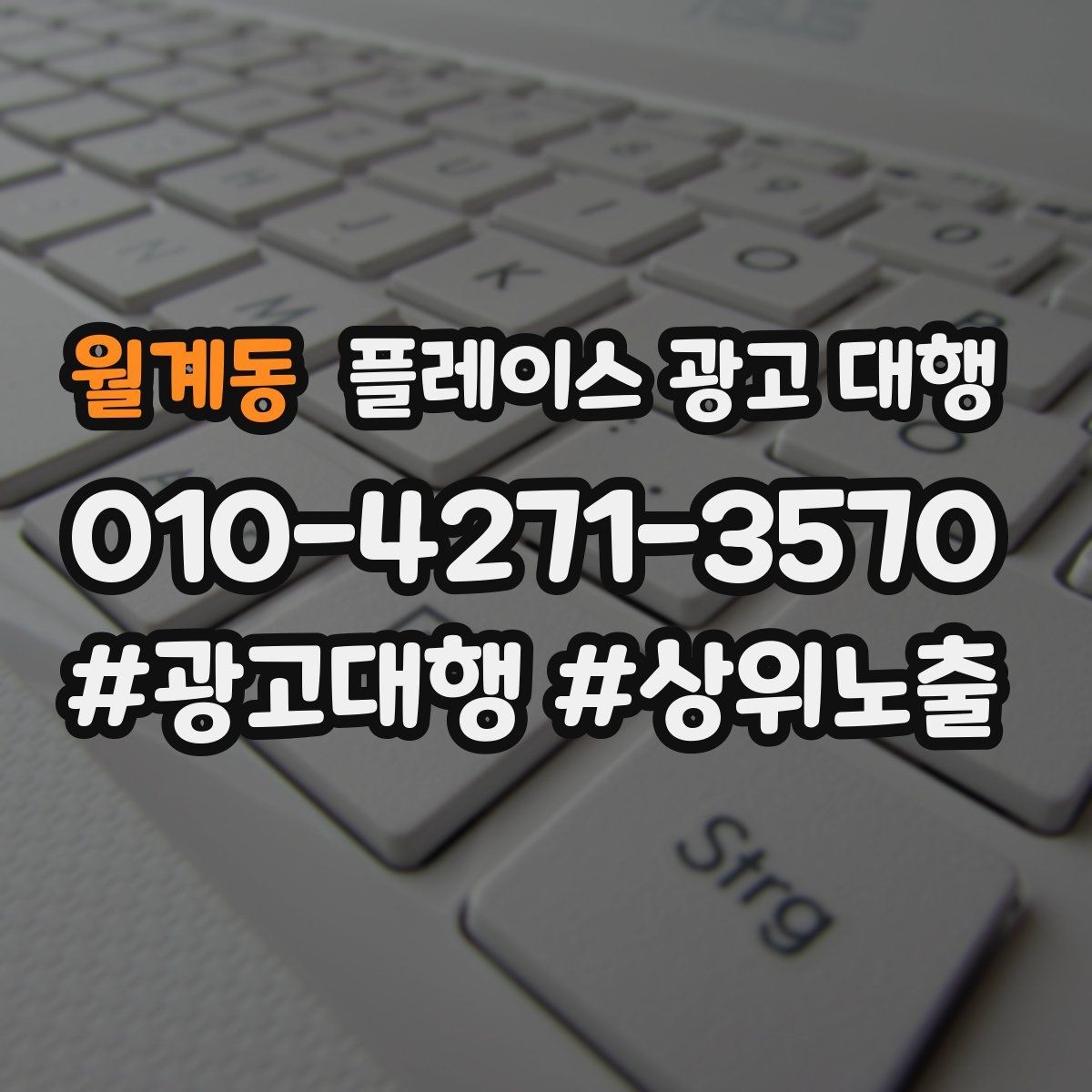 월계동 플레이스 광고 대행 지역 타깃을 나누는 실무 기준