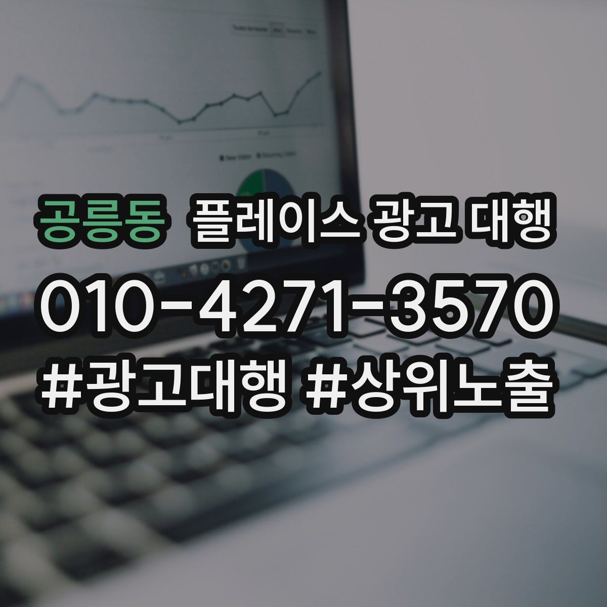 공릉동 플레이스 광고 대행 소상공인에게 필요한 이유