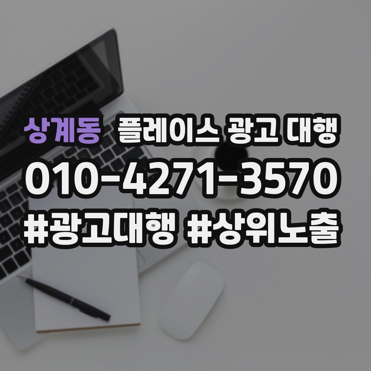 상계동 플레이스 광고 대행 대행사 선정 전에 비교할 항목