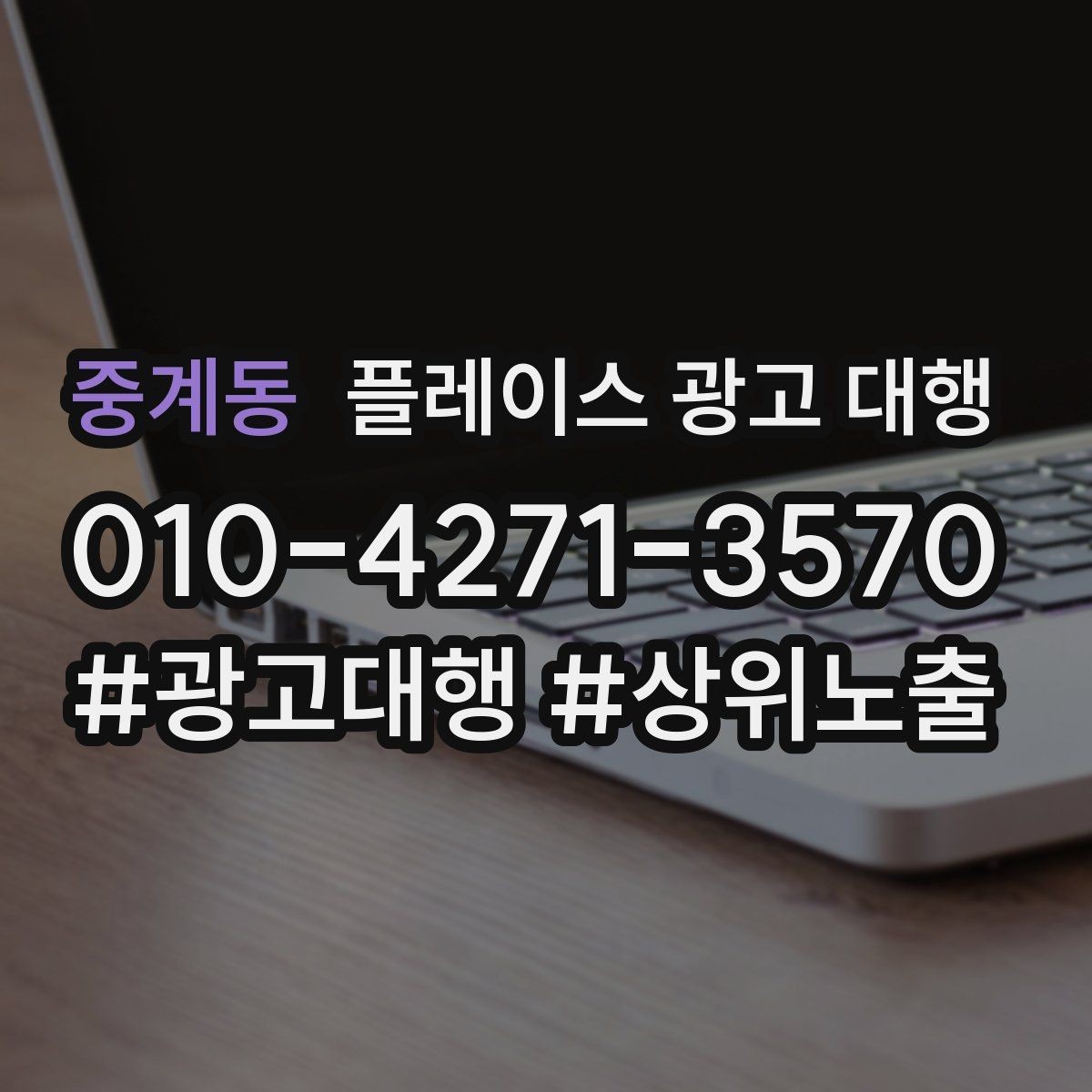 중계동 플레이스 광고 대행 검색 반응을 높이는 작성 요령