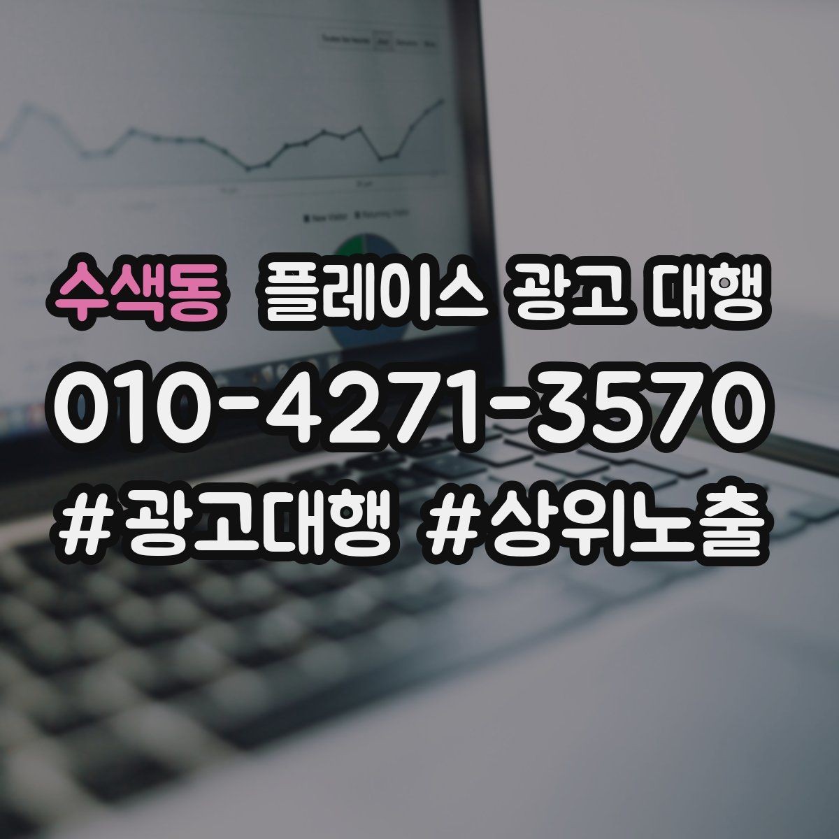 수색동 플레이스 광고 대행 문의가 많은 이유
