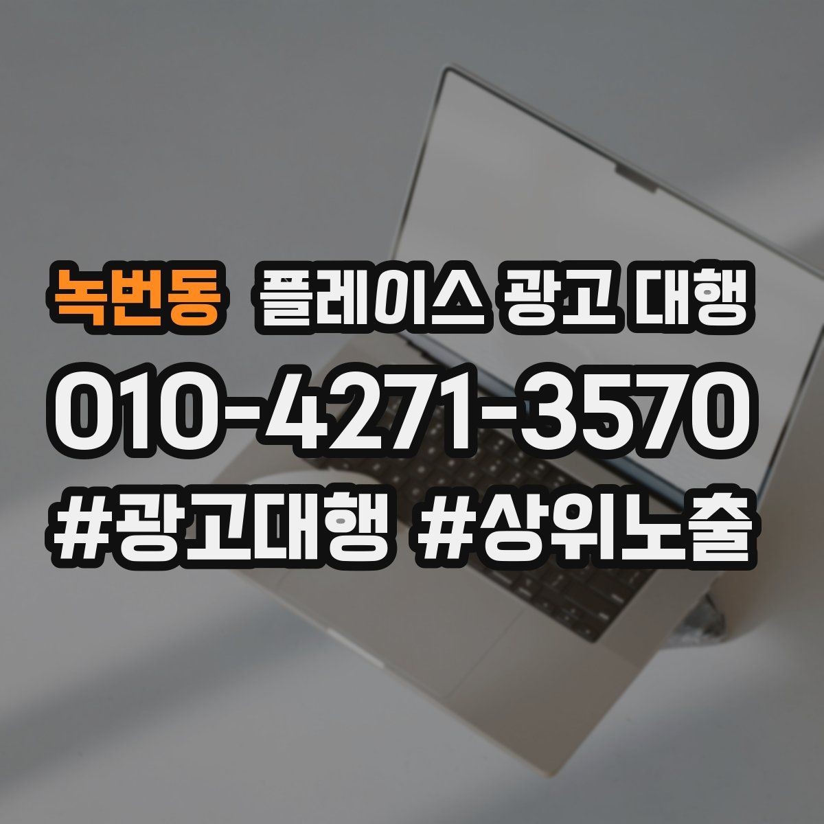 녹번동 플레이스 광고 대행 매장 운영과 마케팅을 함께 보는 시각
