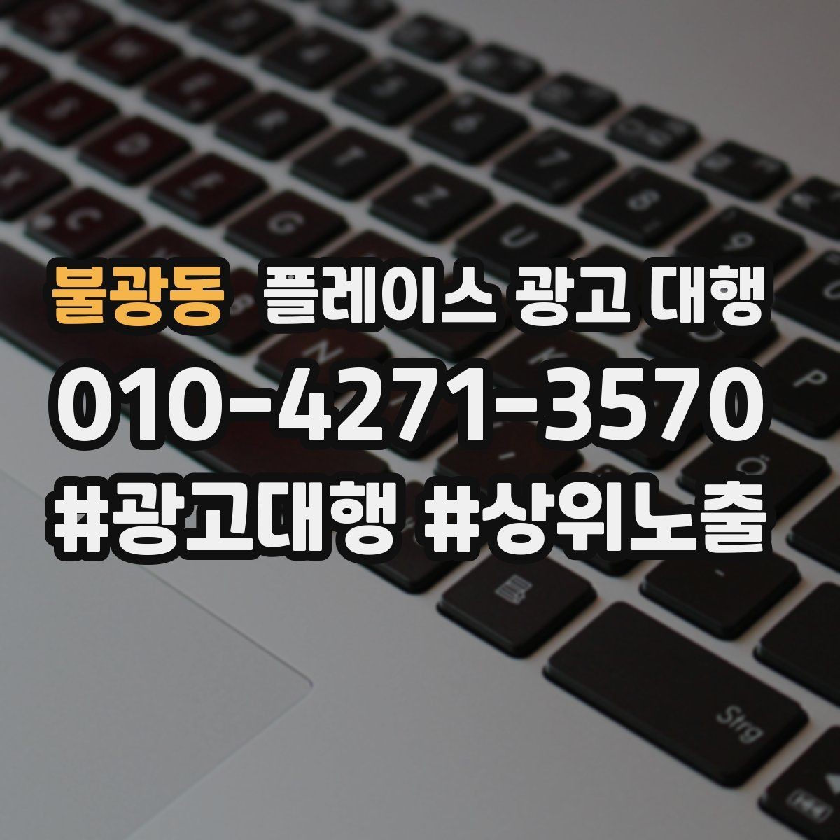 불광동 플레이스 광고 대행 매장 홍보 문구를 다듬는 기준